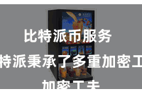 比特派币服务 比特派秉承了多重加密工夫