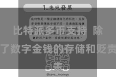 比特派多币支持 除了数字金钱的存储和贬责