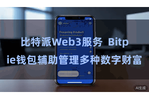 比特派Web3服务 Bitpie钱包辅助管理多种数字财富