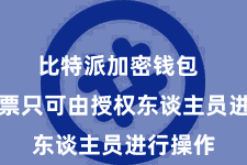 比特派加密钱包 确保钞票只可由授权东谈主员进行操作