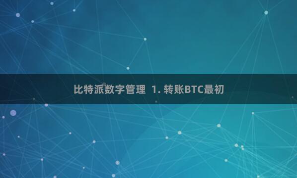 比特派数字管理 1. 转账BTC最初