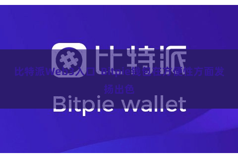 比特派Web3入口 Bitpie钱包在方便性方面发扬出色