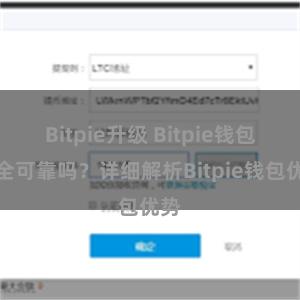 Bitpie升级 Bitpie钱包安全可靠吗？详细解析Bitpie钱包优势