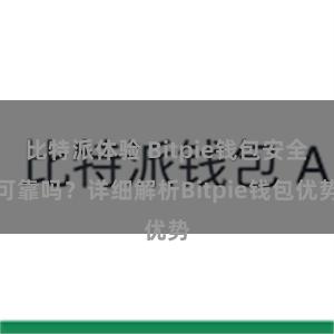 比特派体验 Bitpie钱包安全可靠吗？详细解析Bitpie钱包优势