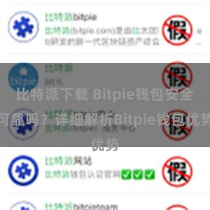 比特派下载 Bitpie钱包安全可靠吗？详细解析Bitpie钱包优势