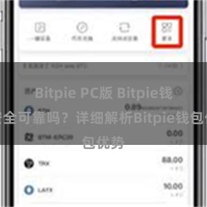 Bitpie PC版 Bitpie钱包安全可靠吗？详细解析Bitpie钱包优势