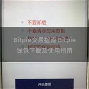 Bitpie交易指南 Bitpie钱包下载及使用指南