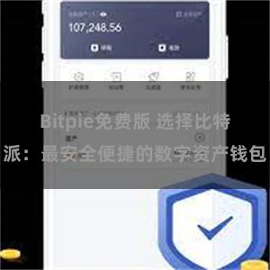 Bitpie免费版 选择比特派：最安全便捷的数字资产钱包