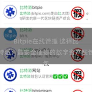 Bitpie在线管理 选择比特派：最安全便捷的数字资产钱包