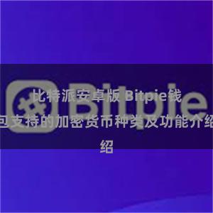 比特派安卓版 Bitpie钱包支持的加密货币种类及功能介绍