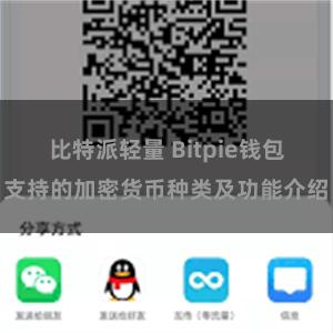 比特派轻量 Bitpie钱包支持的加密货币种类及功能介绍