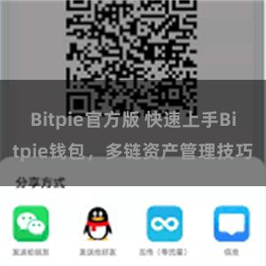 Bitpie官方版 快速上手Bitpie钱包，多链资产管理技巧