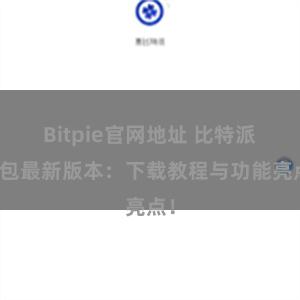 Bitpie官网地址 比特派钱包最新版本：下载教程与功能亮点！