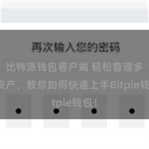 比特派钱包客户端 轻松管理多链资产，教你如何快速上手Bitpie钱包！