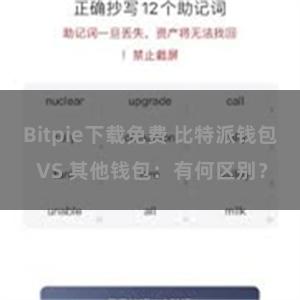 Bitpie下载免费 比特派钱包 VS 其他钱包：有何区别？
