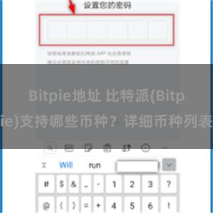Bitpie地址 比特派(Bitpie)支持哪些币种？详细币种列表