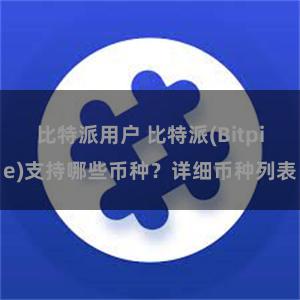 比特派用户 比特派(Bitpie)支持哪些币种？详细币种列表