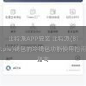 比特派APP安装 比特派(Bitpie)钱包的冷钱包功能使用指南