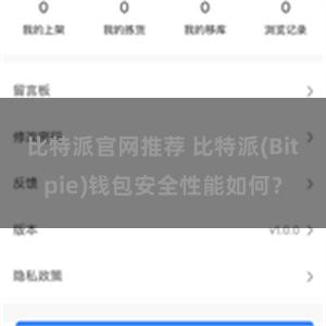 比特派官网推荐 比特派(Bitpie)钱包安全性能如何？