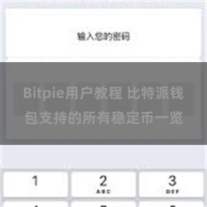 Bitpie用户教程 比特派钱包支持的所有稳定币一览