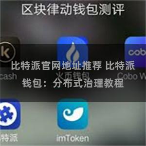 比特派官网地址推荐 比特派钱包：分布式治理教程