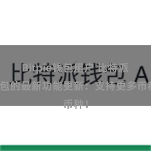 Bitpie钱包用户 比特派钱包的最新功能更新：支持更多币种！