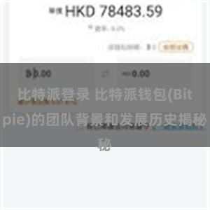 比特派登录 比特派钱包(Bitpie)的团队背景和发展历史揭秘