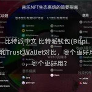 比特派中文 比特派钱包(Bitpie)和Trust Wallet对比，哪个更好用？