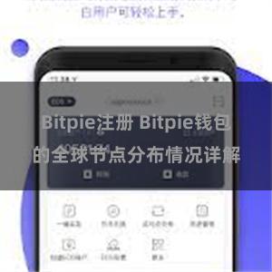 Bitpie注册 Bitpie钱包的全球节点分布情况详解