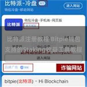 比特派注册教程 Bitpie钱包支持的Staking收益工具教程