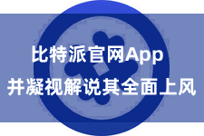比特派官网App  并凝视解说其全面上风