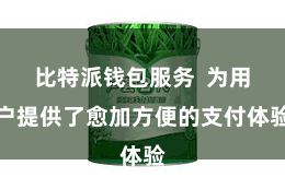 比特派钱包服务  为用户提供了愈加方便的支付体验