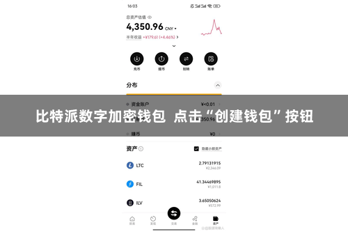 比特派数字加密钱包  点击“创建钱包”按钮