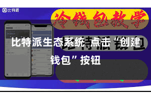 比特派生态系统  点击“创建钱包”按钮