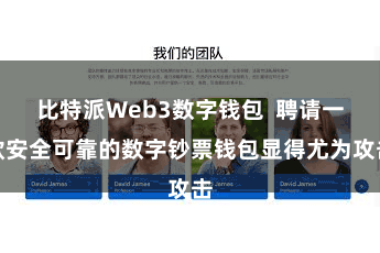 比特派Web3数字钱包  聘请一款安全可靠的数字钞票钱包显得尤为攻击