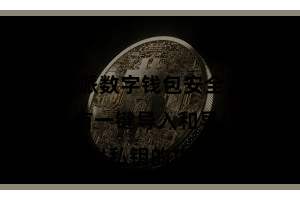 比特派数字钱包安全  Bitpie钱包还具有一键导入和导出私钥的功能