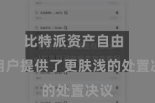 比特派资产自由  为用户提供了更肤浅的处置决议