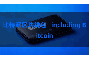 比特派区块钱包   including Bitcoin