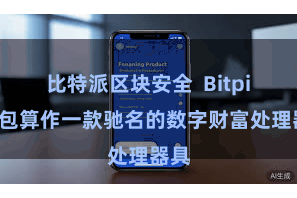 比特派区块安全  Bitpie钱包算作一款驰名的数字财富处理器具
