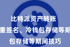 比特派资产转账  包括多重签名、冷钱包存储等期间技巧