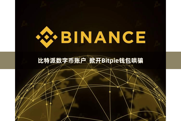 比特派数字币账户  掀开Bitpie钱包哄骗