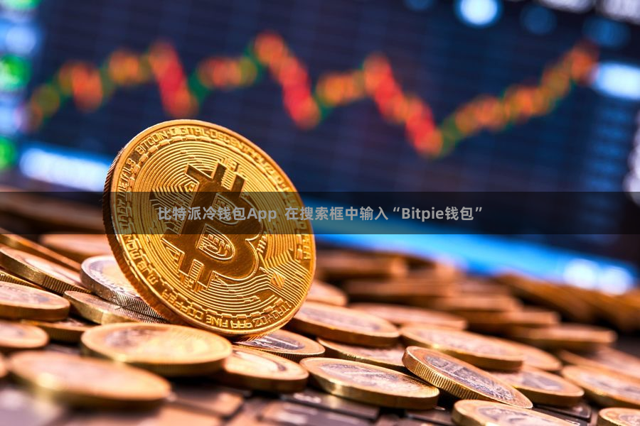 比特派冷钱包App  在搜索框中输入“Bitpie钱包”