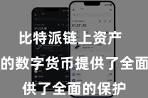 比特派链上资产  为用户的数字货币提供了全面的保护