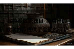 比特派区块钱包  为用户的数字货币提供了全面的保护