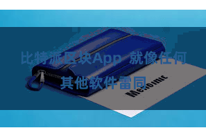 比特派区块App  就像任何其他软件雷同