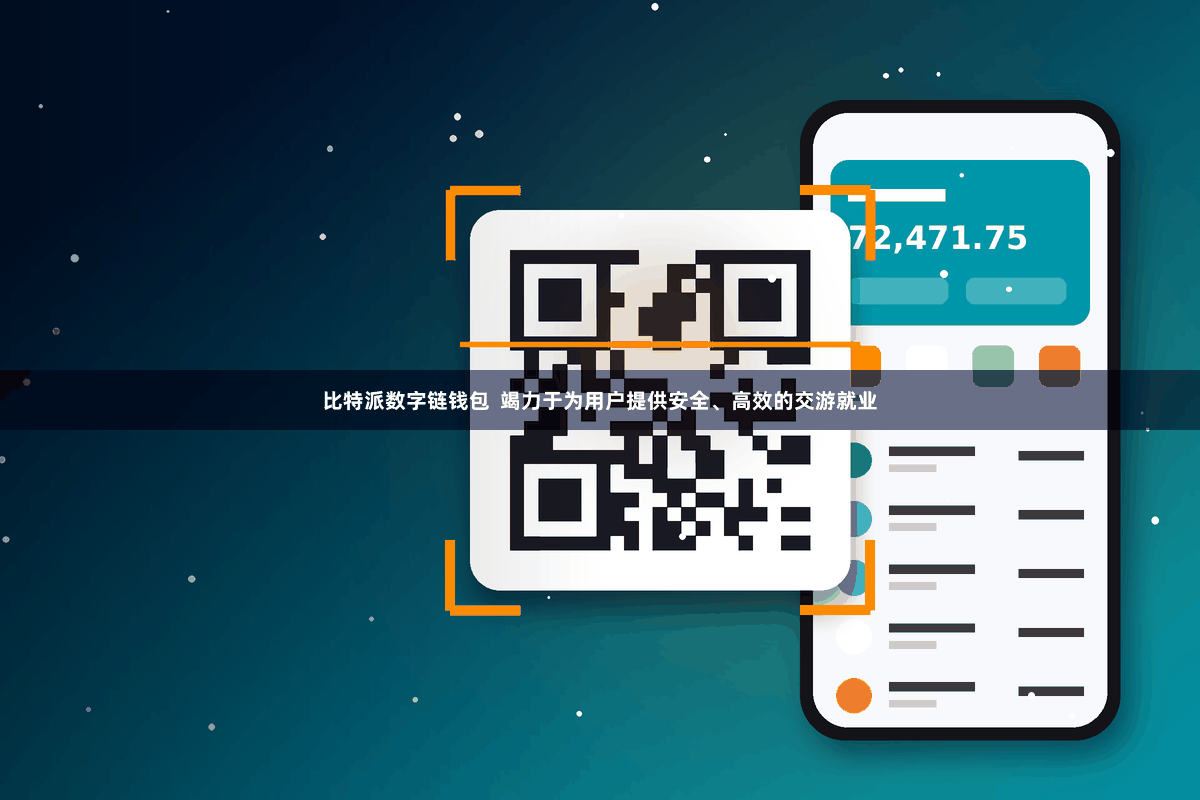比特派数字链钱包 竭力于为用户提供安全、高效的交游就业