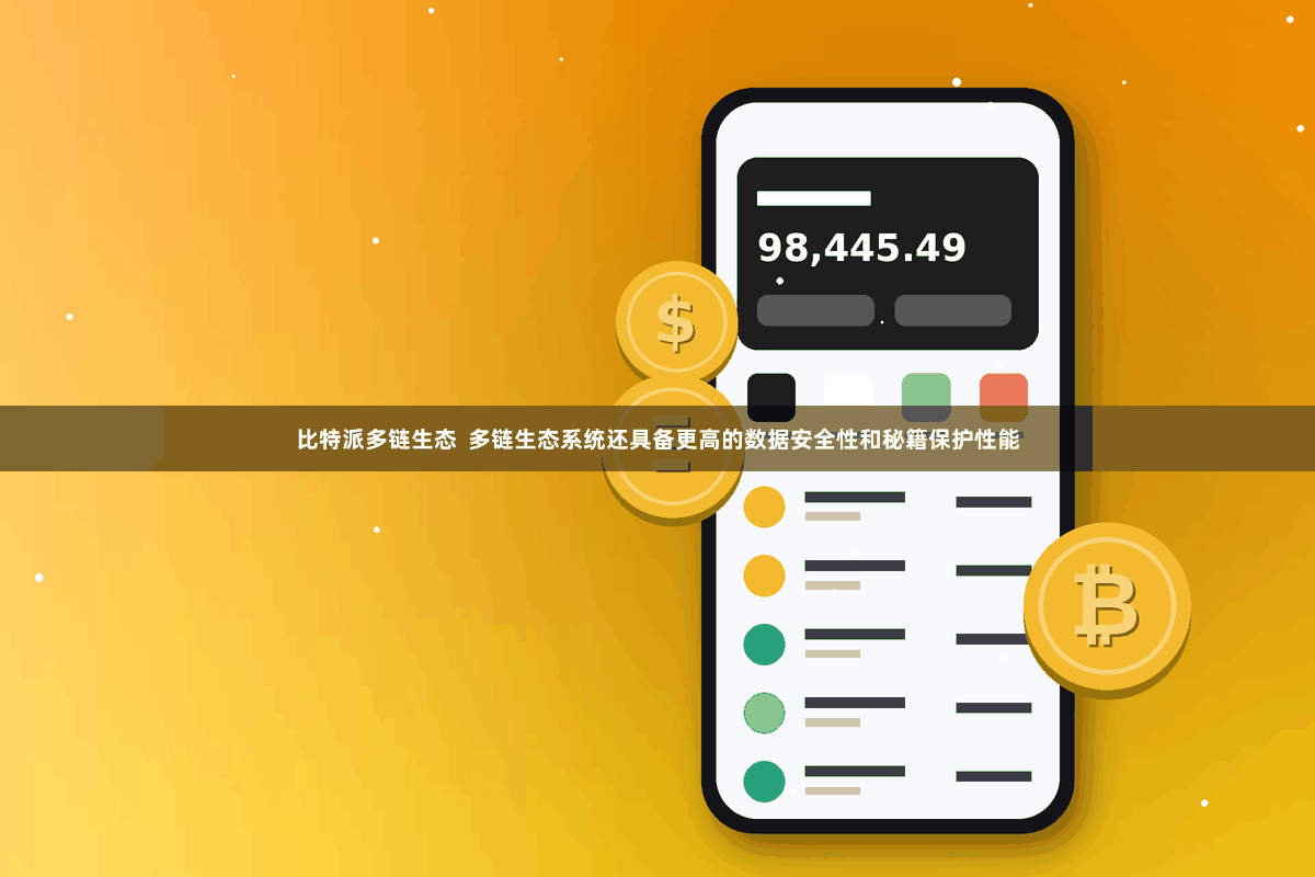 比特派多链生态  多链生态系统还具备更高的数据安全性和秘籍保护性能
