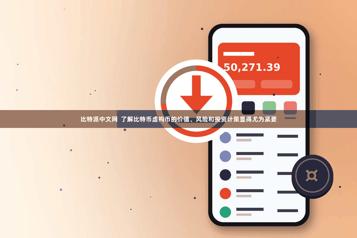 比特派中文网  了解比特币虚构币的价值、风险和投资计策显得尤为紧要
