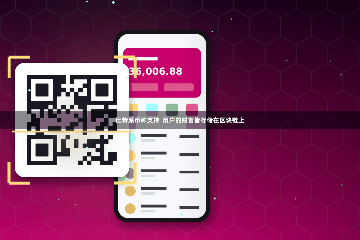 比特派币种支持  用户的财富皆存储在区块链上