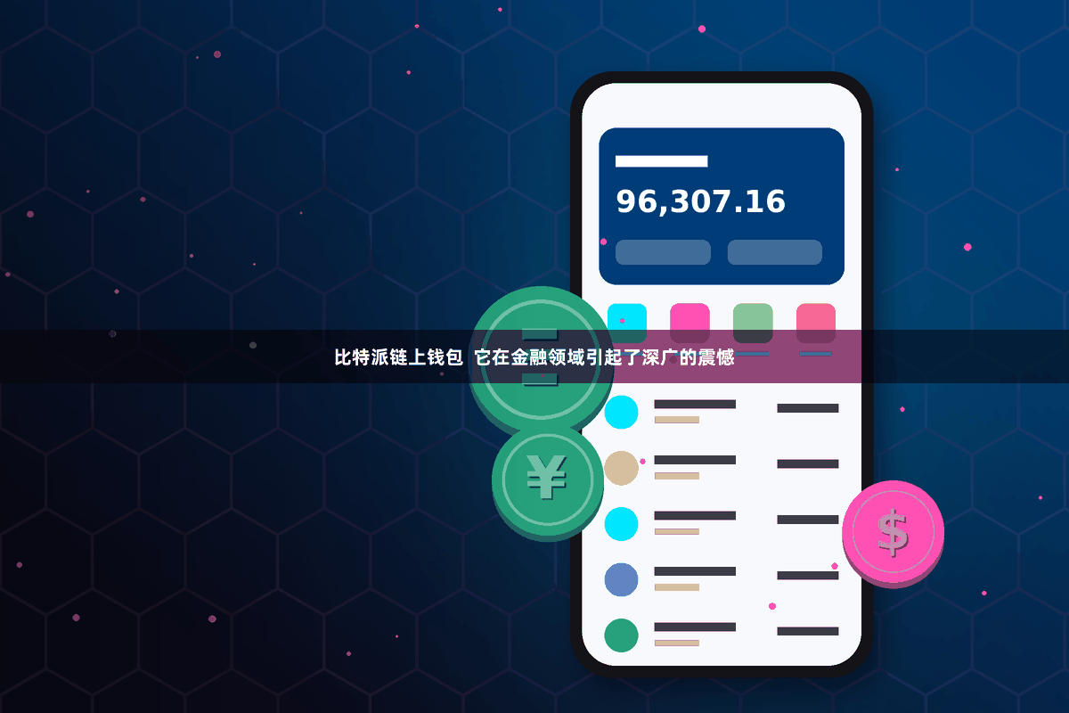 比特派链上钱包  它在金融领域引起了深广的震憾